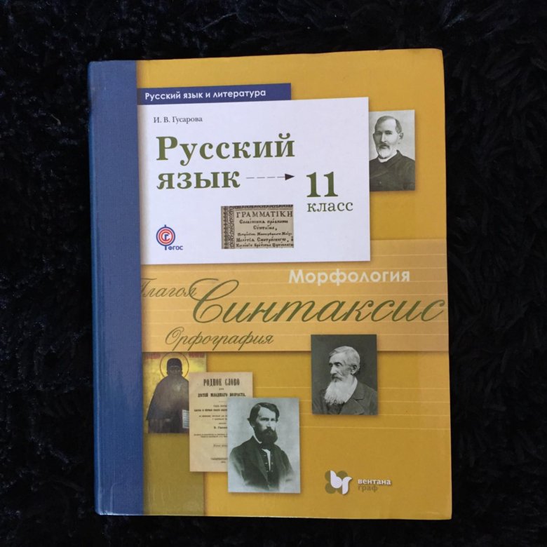 Учебник по русскому языку 11 класс. Учебник по русскому языку 11. Учебник русского 11 класс. Учебник по русскому 11 класс. Книга русский язык 11 класс.