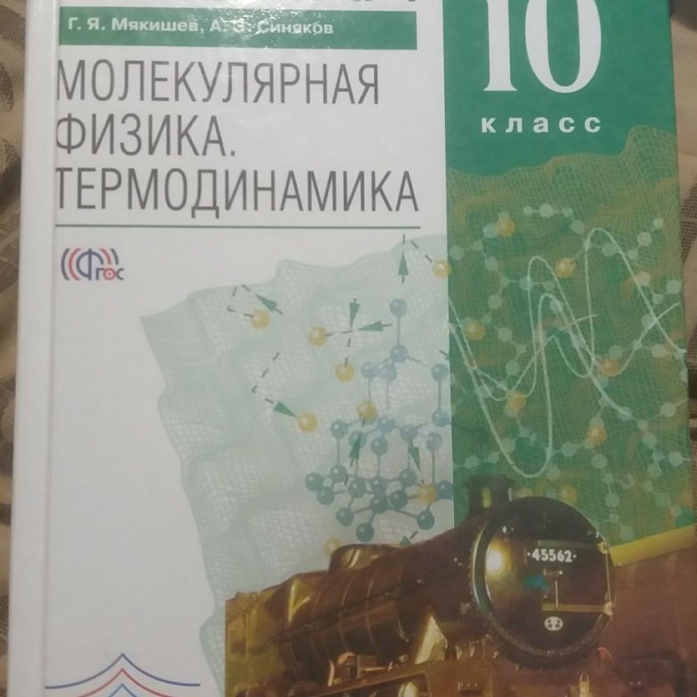 Пинский физика 10 класс учебник. Пинский и Мякишев.