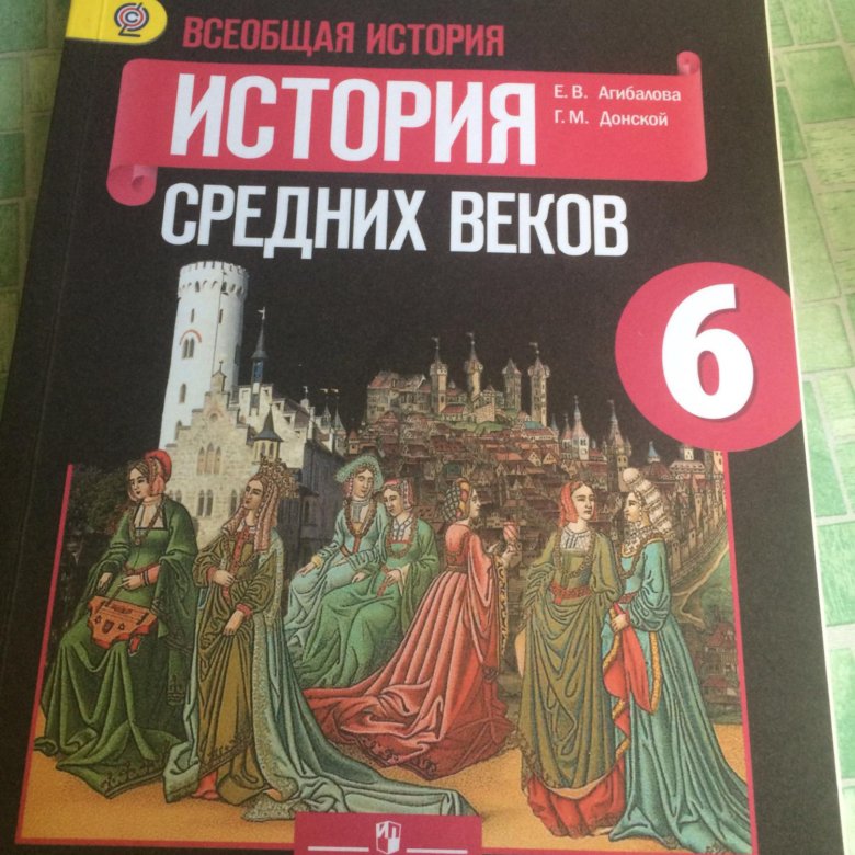 Рабочая тетрадь по истории средних веков 6 класс Агибалова Донской. Учебник истории Агибалова 6 класс стр 176-177 ответы на вопросы.