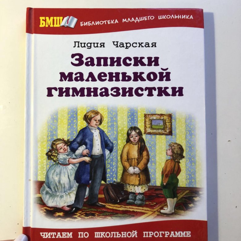 Составить план записки маленькой гимназистки