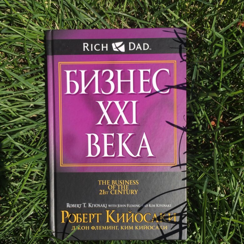 БИЗНЕС 21 ВЕКА РОБЕРТ КИЙОСАКИ PDF СКАЧАТЬ БЕСПЛАТНО БИЗНЕС 21 ВЕКА РОБЕРТ КИЙОСАКИ PDF СКАЧАТЬ БЕСПЛАТНО