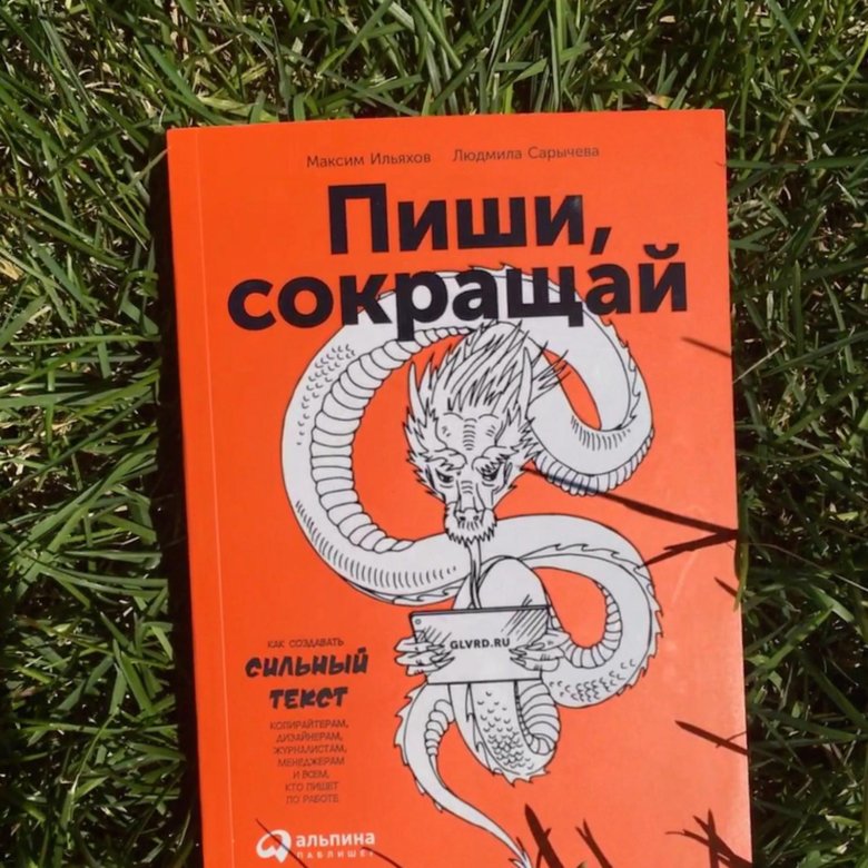 Книга пиши сокращай отзывы. Максим Ильяхов пиши сокращай. Пиши, сокращай Максим Ильяхов, Людмила Сарычева. Книга пиши сокращай Максим Ильяхов. Пиши сокращай книга.