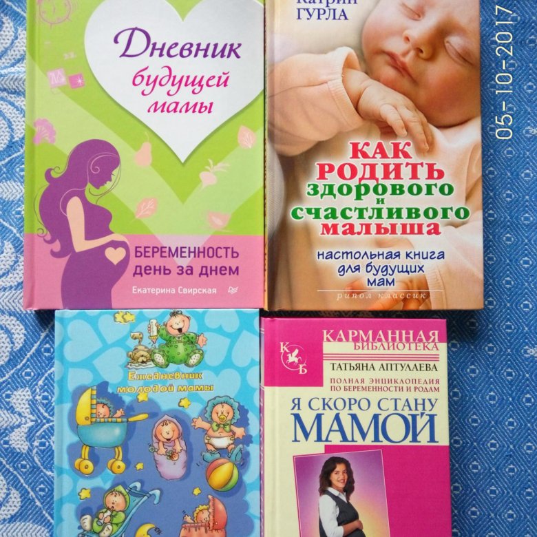 Книги для будущих мам. Книга для будущей мамы. Книга молодая мама. Полезные книги для будущих мам. Книги для молодых мам.