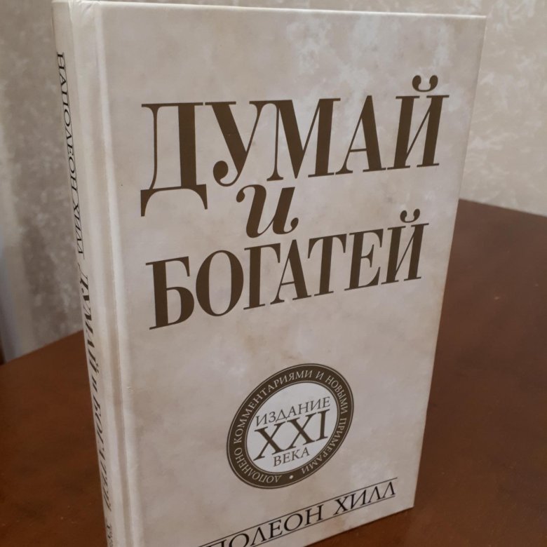 Думай и богатей наполеон купить. Думай и богатей. Наполеон Хилл. Книга думай и богатей. Думай и богатей книга фото. Торгуй и богатей.