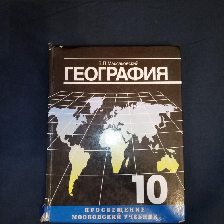 География 10 класс учебник. География 10 класс Просвещение. Учебник по географии 10 класс Просвещение. 12 Класс учебник. География 10 класс учебник старый.