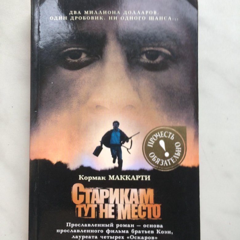 Старикам тут не место кормак маккарти книга