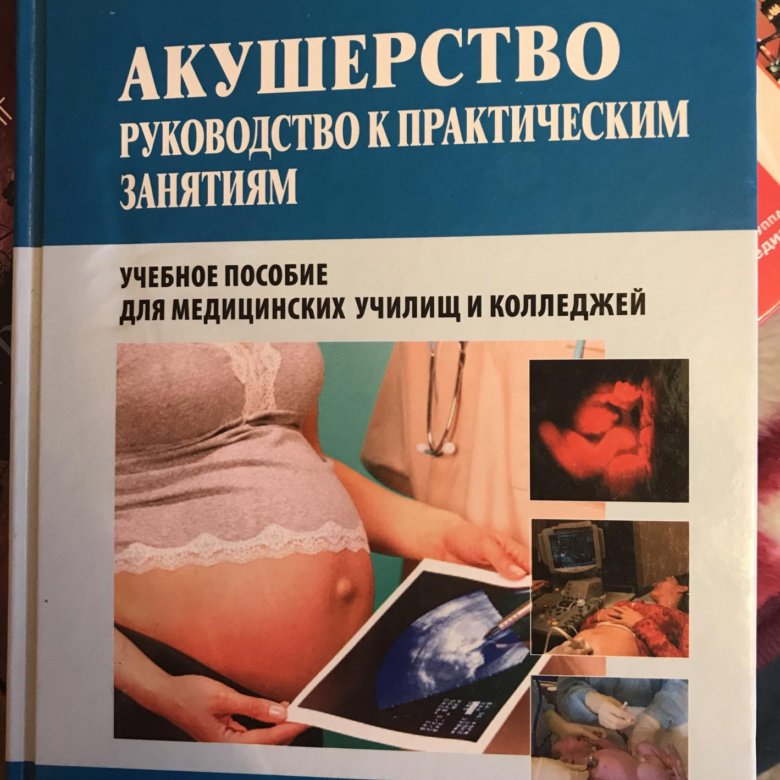 Учебник по акушерству. Книга по акушерству и гинекологии. Акушерство и гинекология учебник. Гинекология мед колледж учебник. Акушерство учебник лучший.