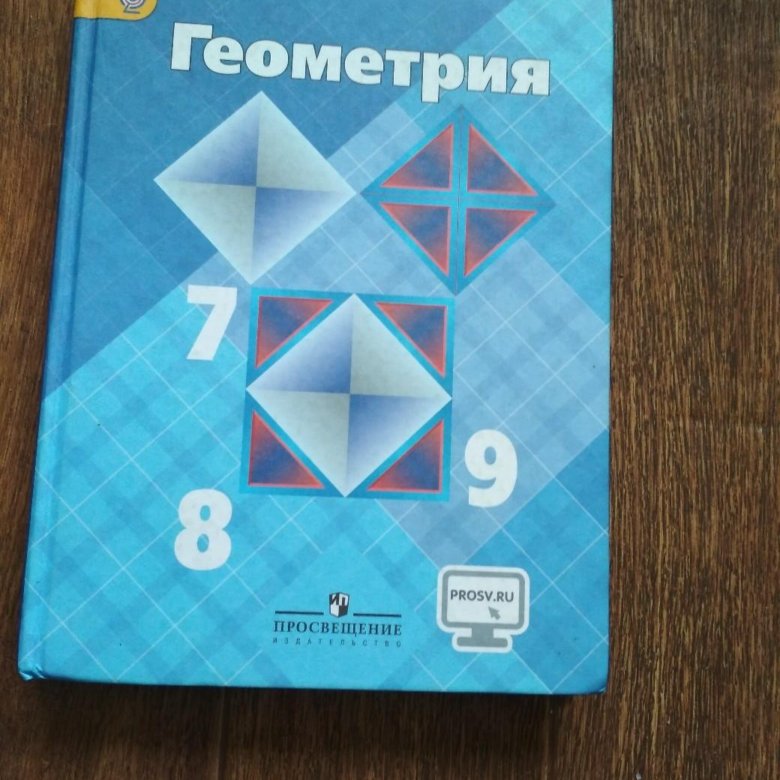 Геометрия 7 9 класс 332. Геометрия. 7-9 Класс. Геометрия учебник. Учебник геометрии 7-9. Учебник по геометрии 7-9 класс Атанасян.