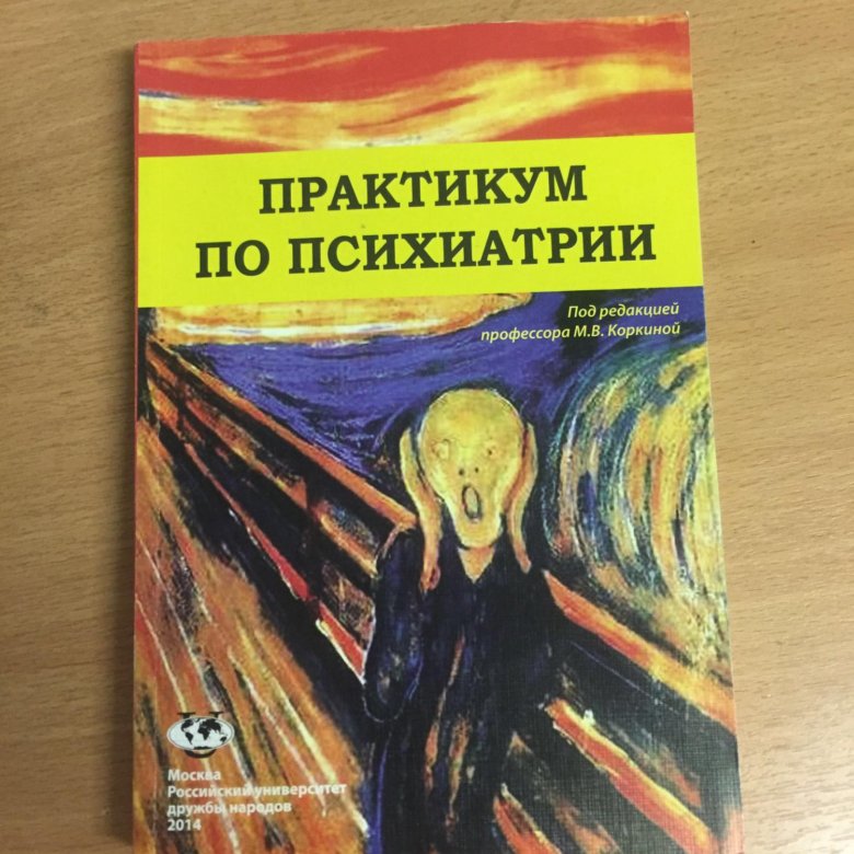 Книги по психиатрии. Учебник по психиатрии. Практикум по психиатрии. Практикум по психиатрии Коркина.