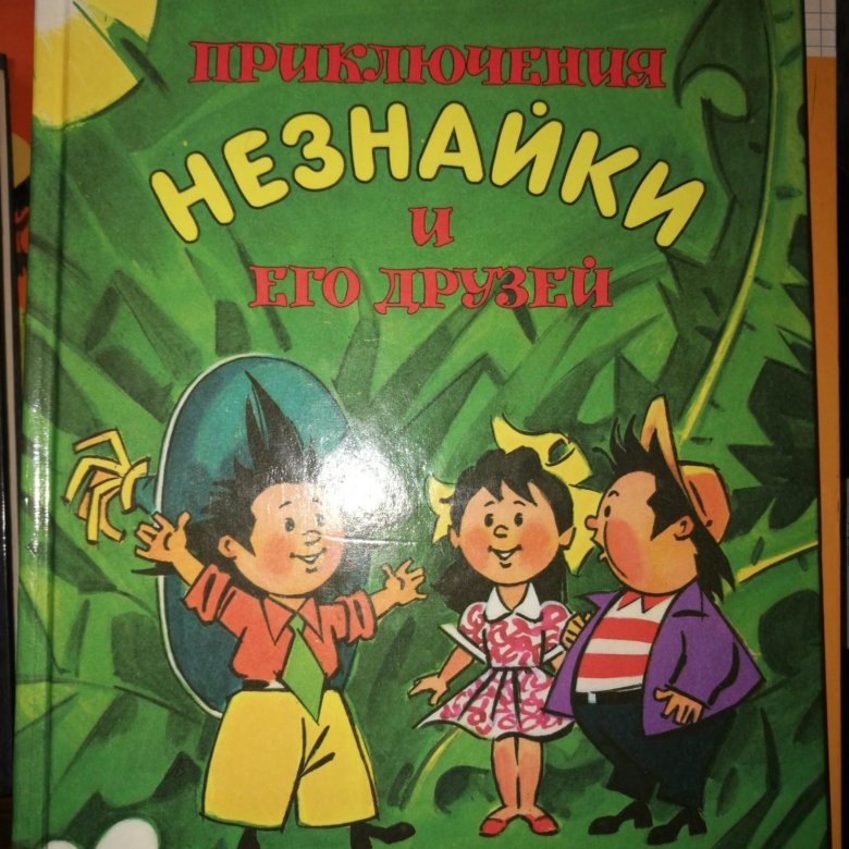 Незнайка страницы. Незнайка книга. Незнайка и его друзья книга. Незнайка с книжкой.