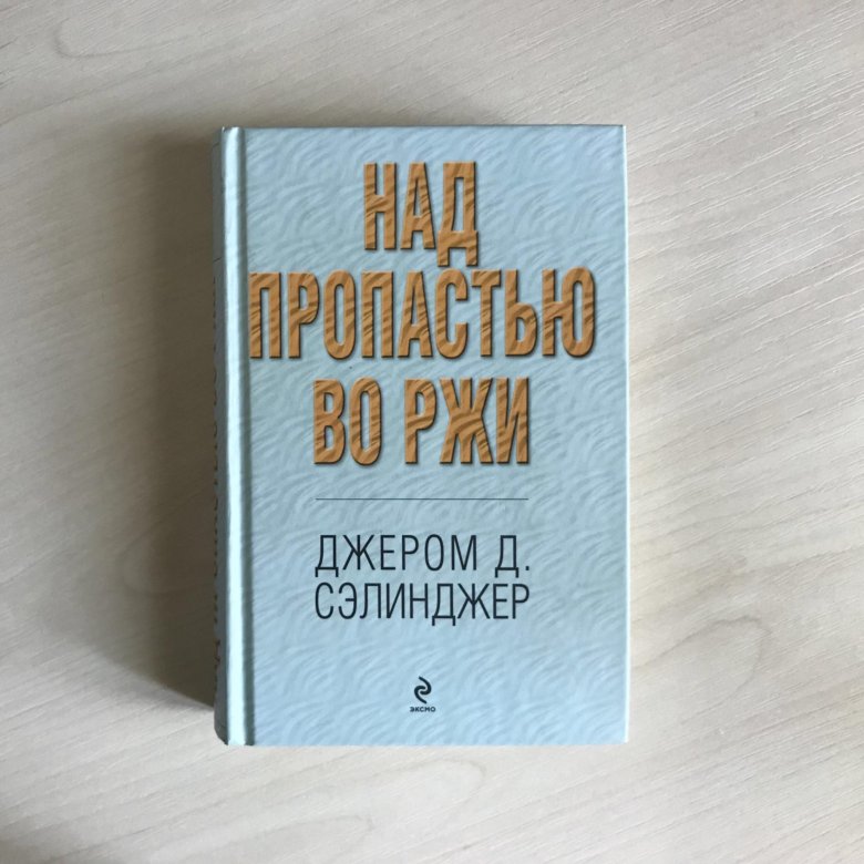 Джером сэлинджер над пропастью во ржи