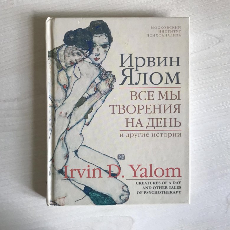 Ялов книги. Ирвин Ялом все мы творения на день. Ирвин Ялом книги. Ирвин Ялом картинки. Все мы творения на один день.