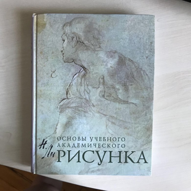 Ли основы рисунка