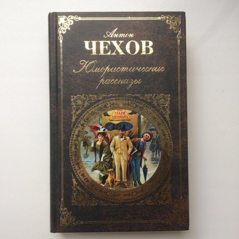 Лучшие истории. Хорошие люди Чехов. Книга хорошие люди Чехов. Лучшие рассказы.