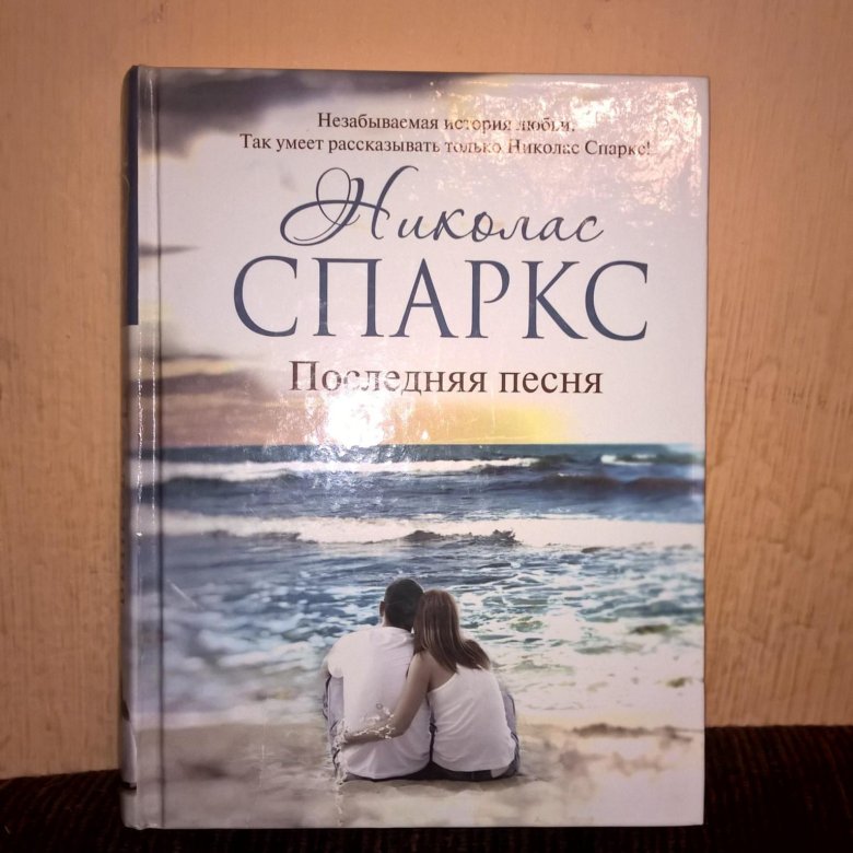 Николас спаркс аудиокниги. Николас Спаркс ангел хранитель. Николас Спаркс незабываемая прогулка. Последняя песня Николас Спаркс книга. Николас Спаркс желание.