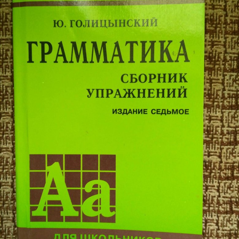 Грамматика сборник упражнений по английскому. Голицынский английский 7 издание. Голицынский сборник упражнений 7 издание. Голицынский грамматика сборник упражнений. Голицынский сборник упражнений по грамматике.