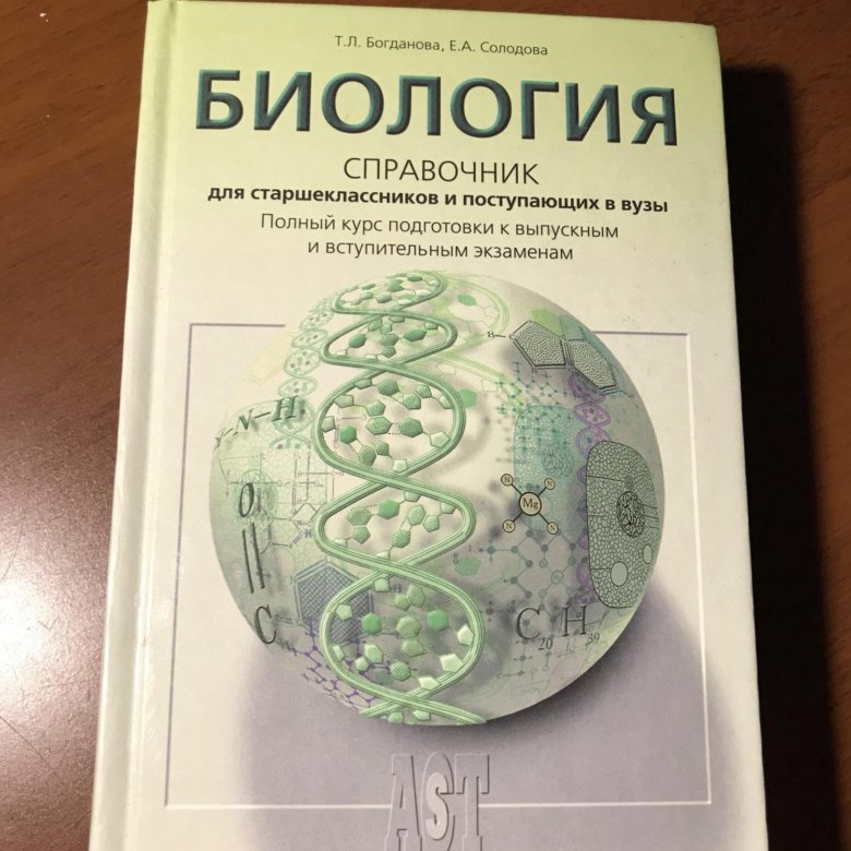 Биология большой. Биология справочник для старшеклассников и поступающих. Богданов Солодова биология для поступающих. Богданов учебник по биологии. Справочник по биологии Богданова.