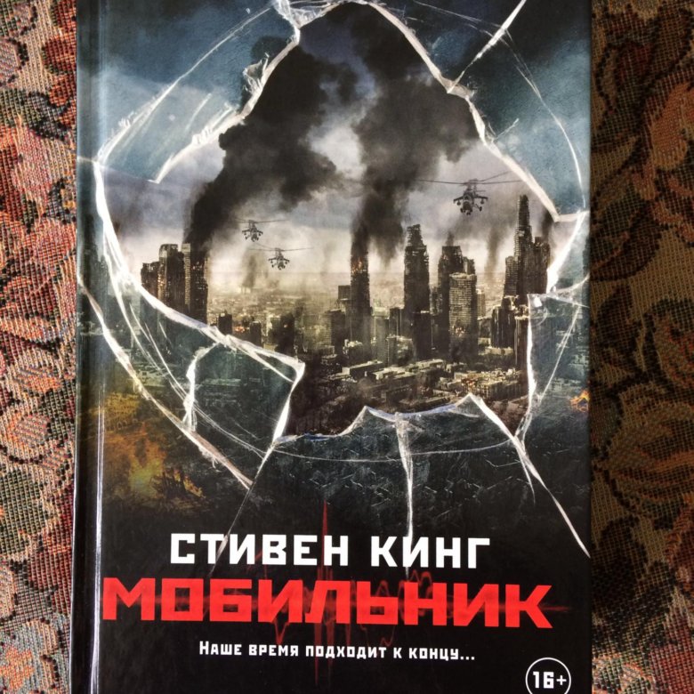 Мобильник книга стивена