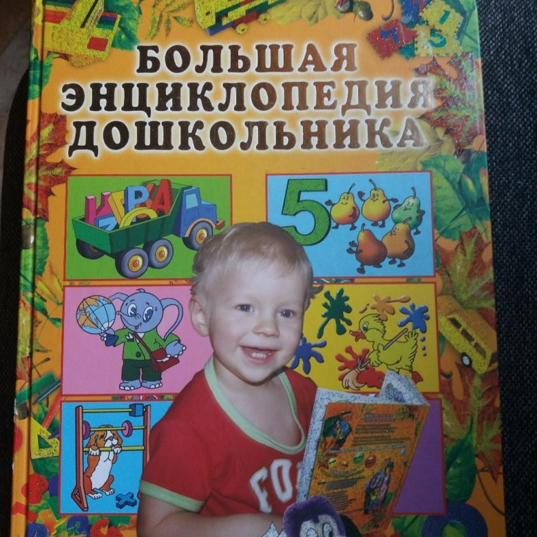 Большая энциклопедия дошкольника