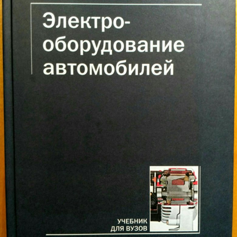 Электрооборудование автомобилей. Учебник