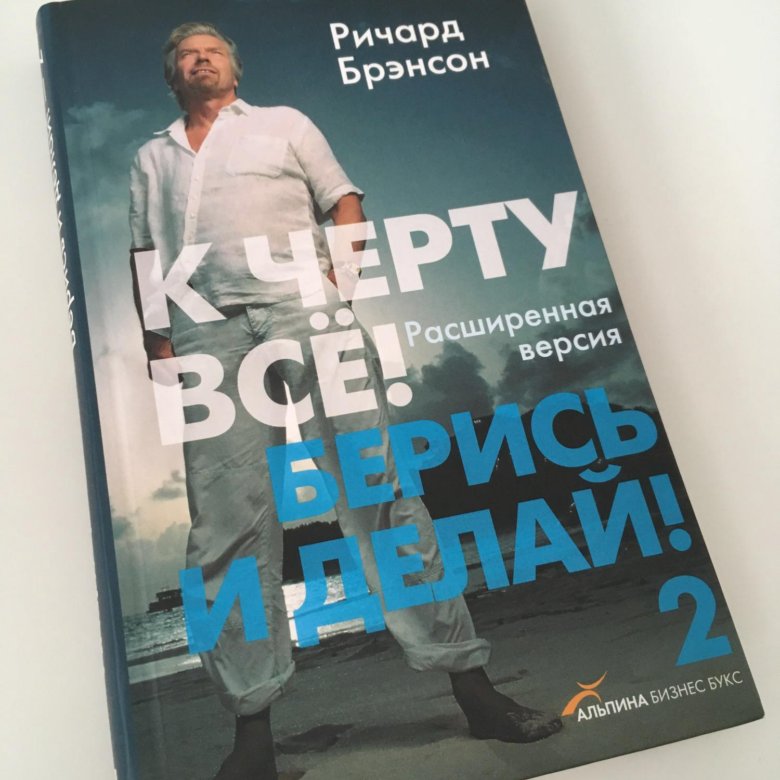 Книга берись и делай. Ричард Бренсон берись. Ричард Брэнсон к черту все берись и делай. Книга к черту все берись и делай. Книга Ричард Бренсон берись и делай.