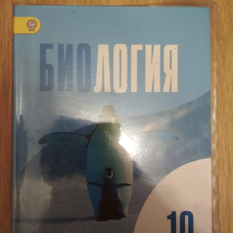 Биология 10 класс беляева дымшица гдз учебник Биология 10 класс беляева дымшица гдз учебник