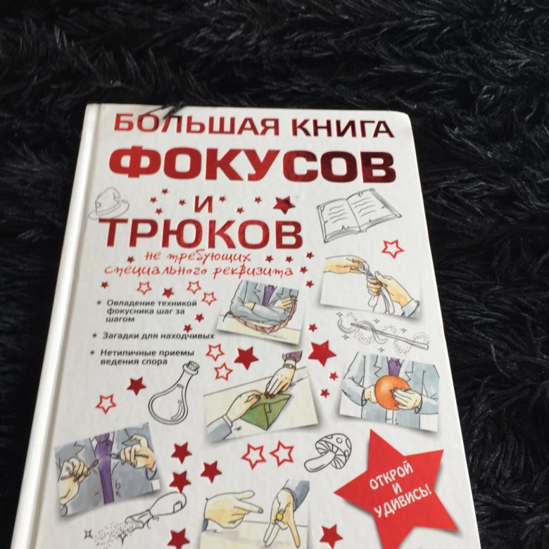 Книга фокусов. Большая книга фокусов и трюков. Книга по фокусам. Лучшая книга фокусов.