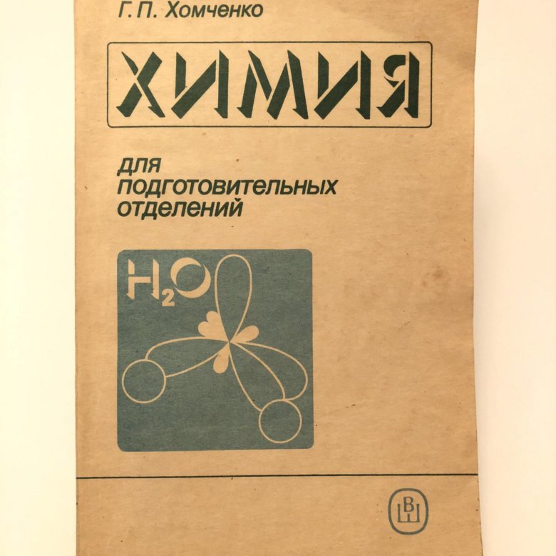 Хомченко химия. Учебник химии Хомченко. Хомченко неорганическая химия. Учебник по химии для подготовительных отделений г.п.Хомченко.