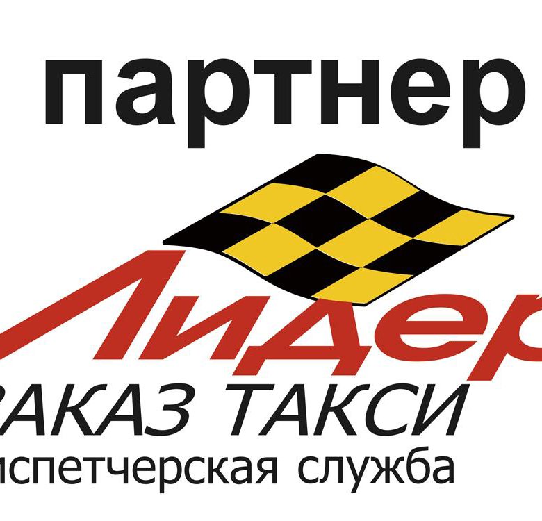 Номер такси в новокузнецке. Ё такси Новокузнецк. Такси Лидер картинки. Такси Лидер Благодарный. Такси Новокузнецк.