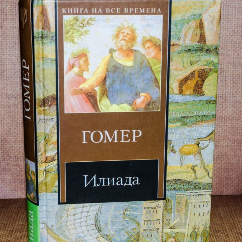 Книга Илиада (гомер).