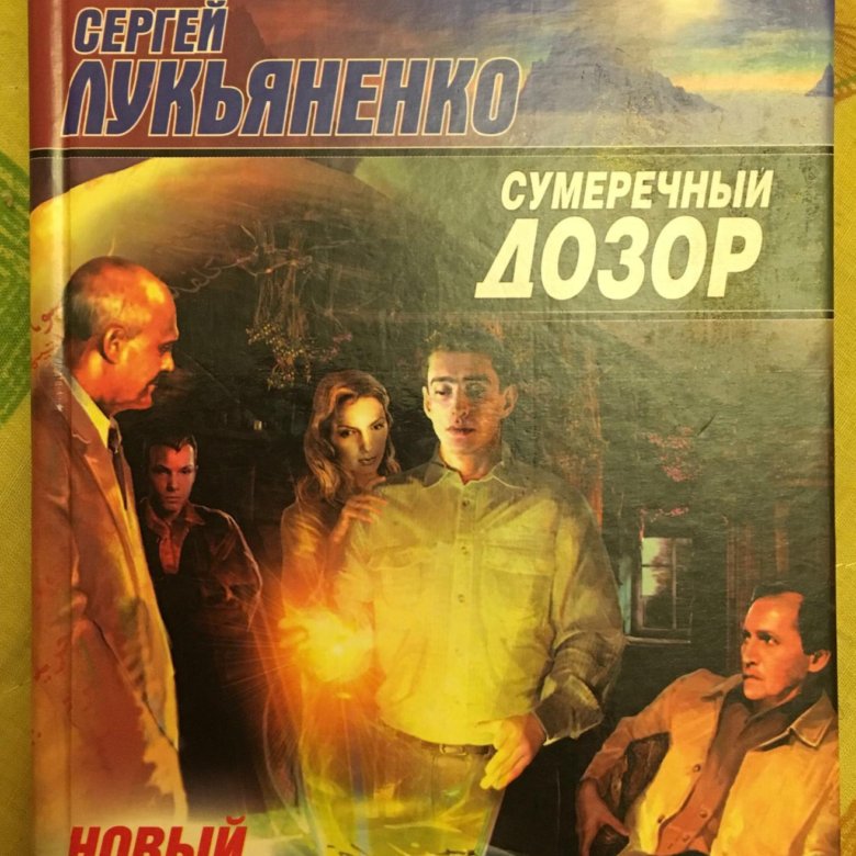 Сумеречный дозор. Сумеречный узор. Сумеречный дозор книга.