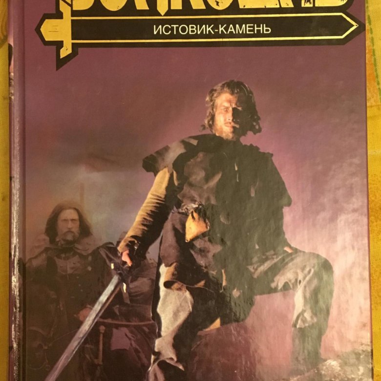 Волкодав книга читать. Волкодав. Истовик-камень. Волкодав Истовик камень 2006. Волкодав книга.