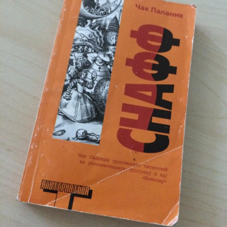 Чак паланик снафф. Чак Паланик кишки. Чак Паланик кишки иллюстрации. Книга кишки Чак Паланик.