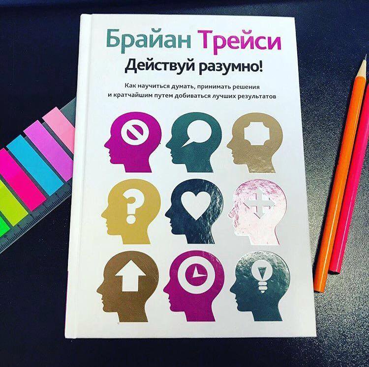 Все действительное разумно все разумное действительно. Действуй разумно Брайан. Книга действуй разумно. ,,Действуй разумно!” Брайн Трейси. Как научиться мыслить.