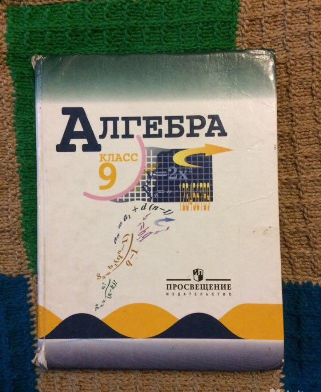 Учебник по алгебре 9. Учебник по алгебре 9 класс. Учебник поталге Ре 9 класс. Алгебра 9 класс Макарычев. Учебник по алгебре 9 Макарычев.