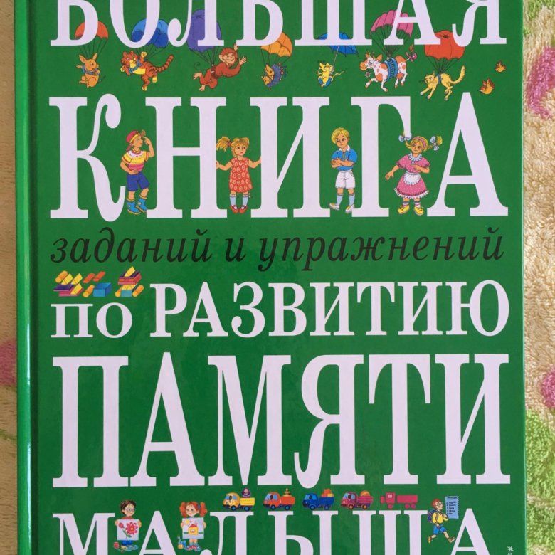 Большая книга. Большая книга заданий и упражнений. Книги для развития. Большая книга по развитию памяти малыша. Книги для развития памяти у детей.