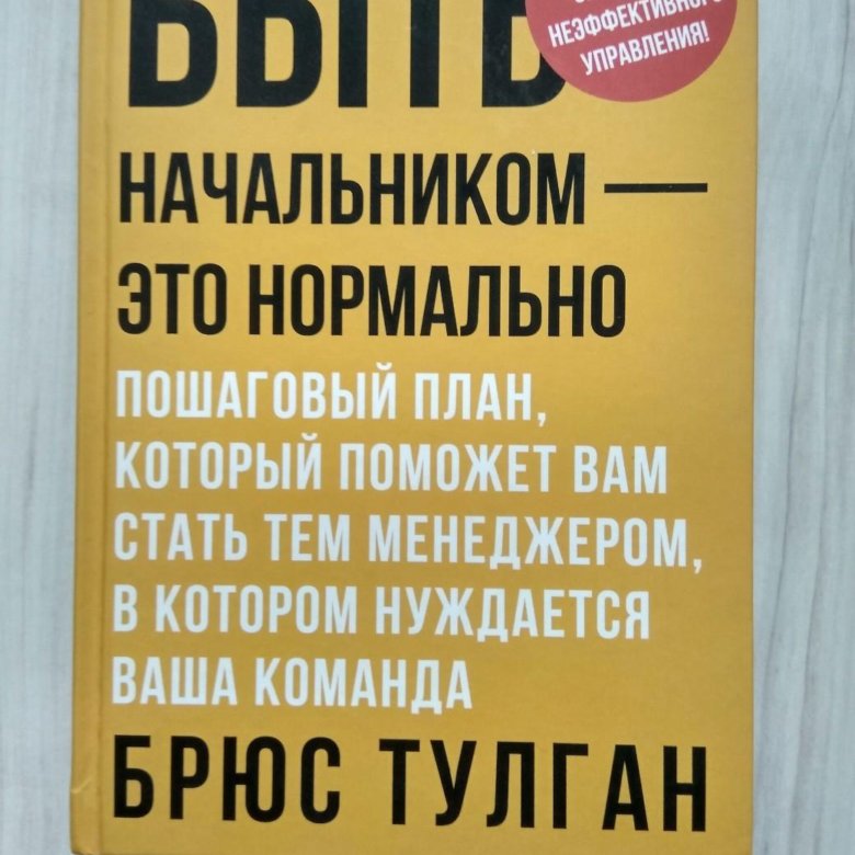 Брюс тулган. Быть начальником это нормально Брюс тулган. Книга управлять своим начальником это нормально.