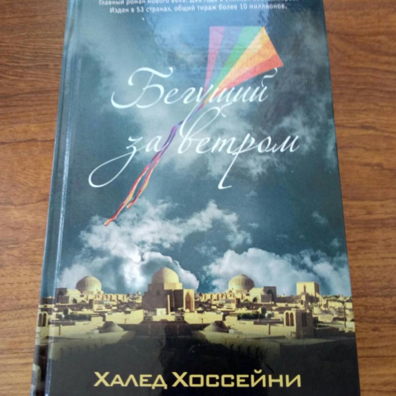 Читать книгу бегущий за ветром полностью. Хоссейни Бегущий за ветром. Бегущий за ветром книга. Халед Хоссейни книги.