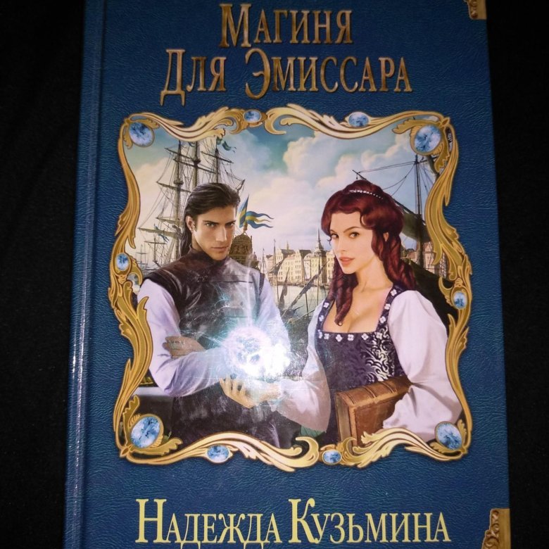 Магиня слушать. Магия для эмиссара. Магиня для эмиссара 2.