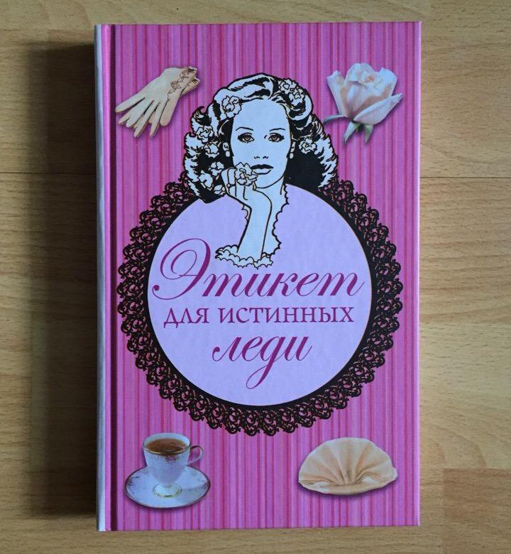 ЭТИКЕТ ДЛЯ ИСТИННЫХ ЛЕДИ СКАЧАТЬ БЕСПЛАТНО ЭТИКЕТ ДЛЯ ИСТИННЫХ ЛЕДИ СКАЧАТЬ БЕСПЛАТНО