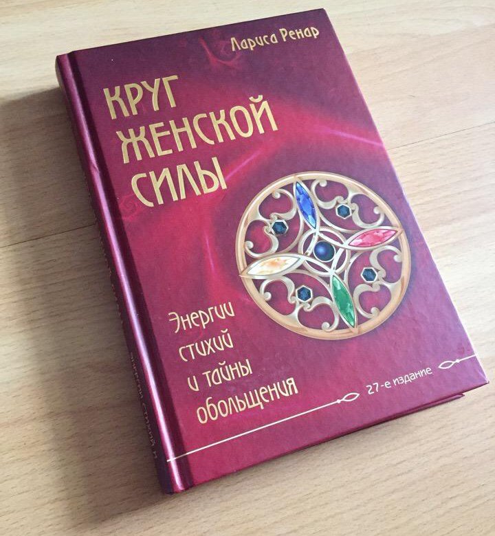круг женской силы лариса ренар