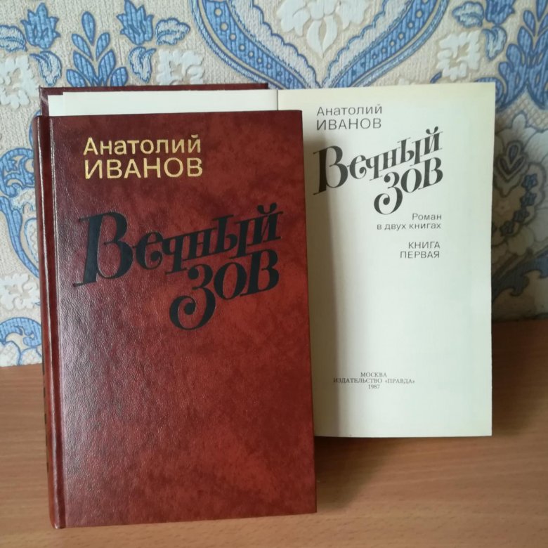 Книга вечный слушать. Вечный Зов книга. Вечный Зов книга купить. Вечный Зов книга вторая. Вечный Зов книга картинки