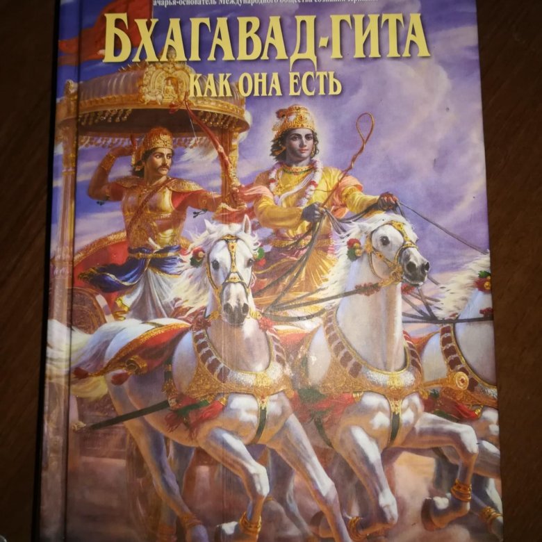 Бхагавад-Гита. Бхагавад Гита книга. Бхагавад-Гита как она есть. Бхагавад Гита обложка.