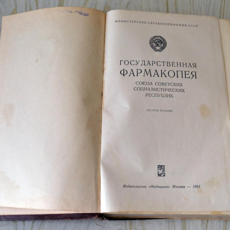 Гф xiii. Государственная фармакопея. Советская фармакопея. Государственная фармакопея 15. Государственная фармакопея СССР.