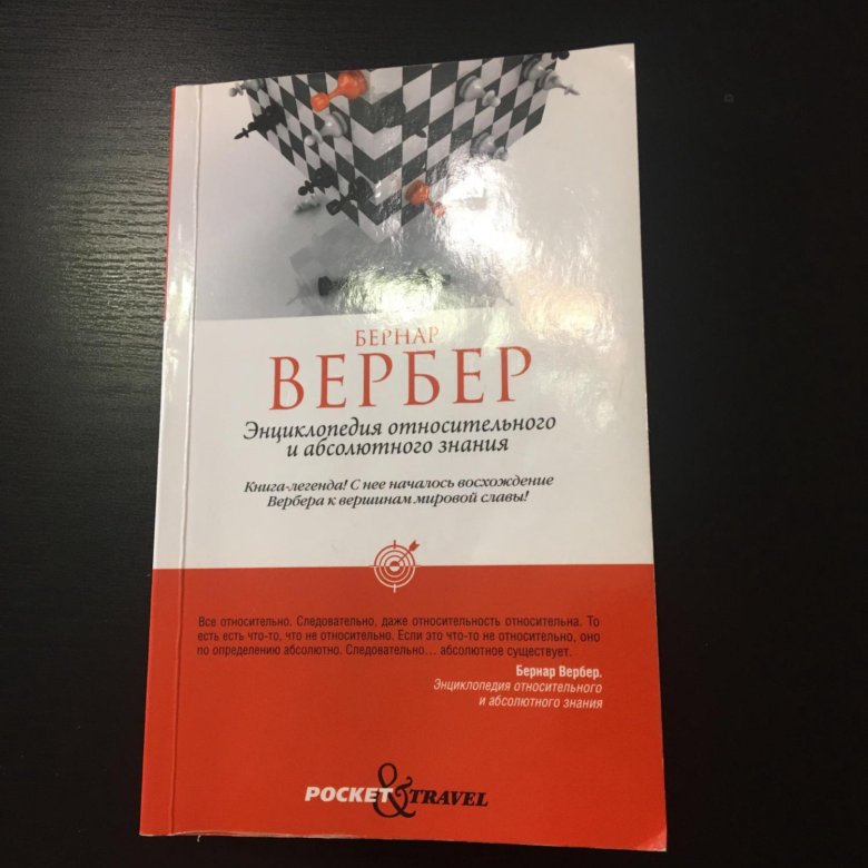 БЕРНАРД ВЕРБЕР ТЕОРИЯ ОТНОСИТЕЛЬНОГО И АБСОЛЮТНОГО ЗНАНИЯ КНИГА СКАЧАТЬ БЕСПЛАТНО БЕРНАРД ВЕРБЕР ТЕОРИЯ ОТНОСИТЕЛЬНОГО И АБСОЛЮТНОГО ЗНАНИЯ КНИГА СКАЧАТЬ БЕСПЛАТНО