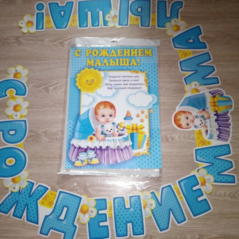 поздравления с рождением малыша на плакате реки открытые имеют