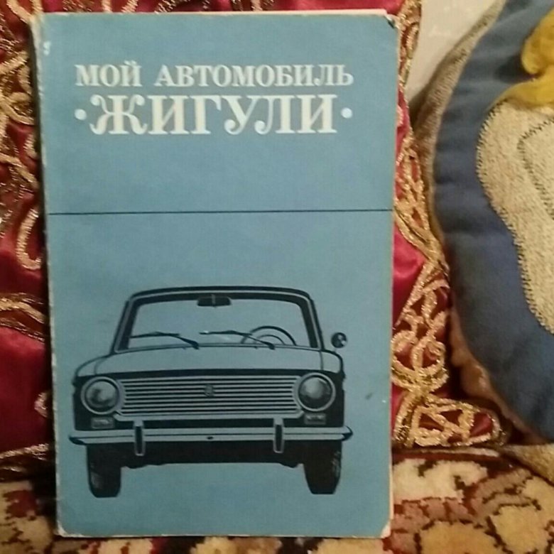 Книга жигули. Книга мой автомобиль Жигули. Жемчужина Жигулей книга. Жигули Мясников книга. На жигулях книга про путешествия.
