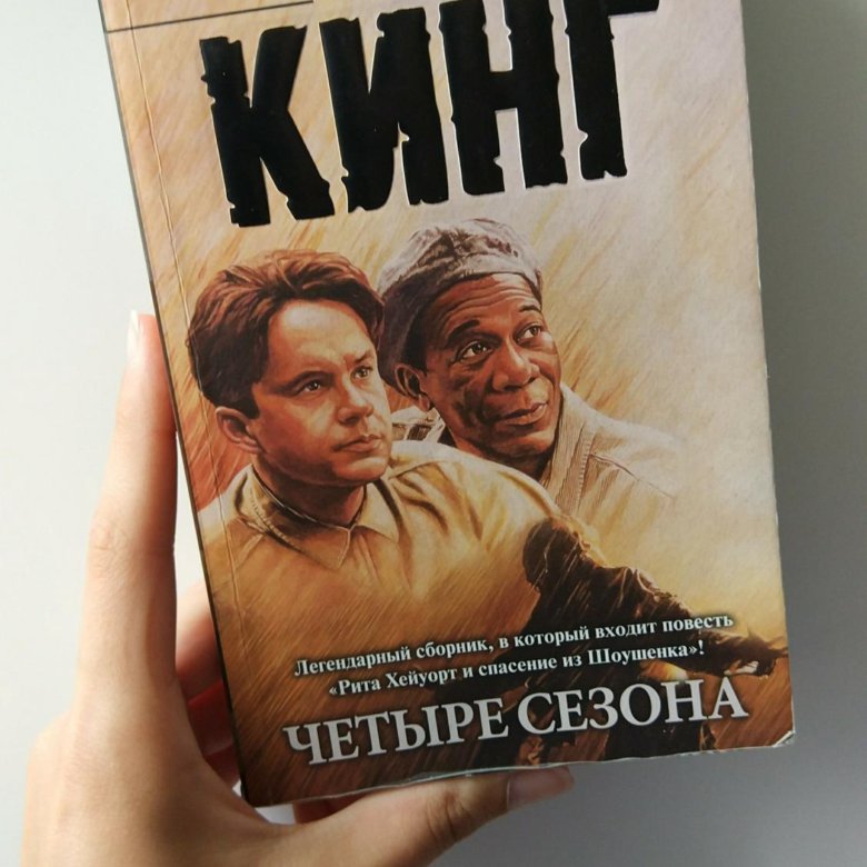 Спасение из шоушенка книга