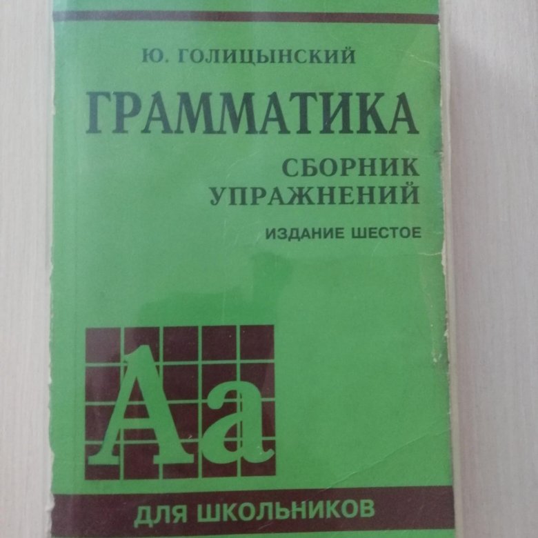 Английский язык грамматика голицынский 8 издание. Голицынский грамматика. Голицынский английский. Голицынский сборник упражнений. Голицынский сборник упражнений по английскому.