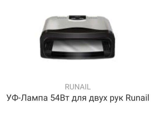 Уф уф самара. Лампа рунейл 54 ватт. Лампа RUNAIL professional. RUNAIL, прибор led/UV излучения 54w. Лампа для маникюра RUNAIL 72 Вт.